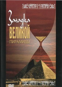 DVD документальный фильм "Загадка великой пирамиды" - fgospostavki.ru - Шуя