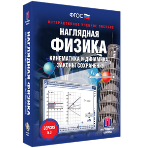 Наглядная физика. Кинематика и динамика. Законы сохранения - fgospostavki.ru - Шуя