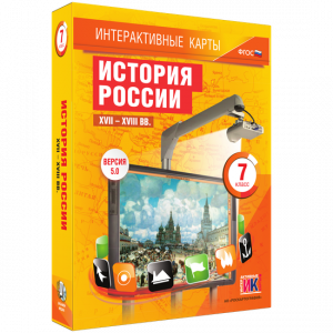 Интерактивные карты. История России. XVII – XVIII вв. 7 класс - fgospostavki.ru - Шуя