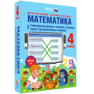 Математика 4 класс. Геометрические фигуры и величины. Текстовые задачи. Пространственные отношения - fgospostavki.ru - Шуя