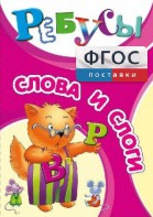 Ребусы "Слова и слоги" - fgospostavki.ru - Шуя