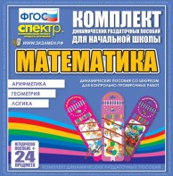 Динамические раздаточные пособия. Математика (шнуровка). Арифметика, Геометрия, Логика. - fgospostavki.ru - Шуя
