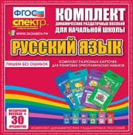 Динамические раздаточные пособия. Русский язык (карточки). Комплект разрезных карточек для тренировки орфографических навыков. - fgospostavki.ru - Шуя