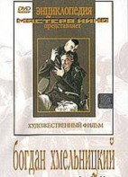 DVD Художественный фильм "Богдан Хмельницкий" - fgospostavki.ru - Шуя