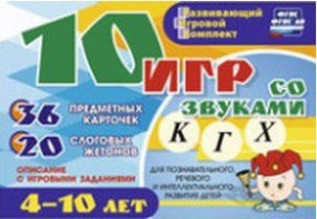Развивающий игровой комплект "10 игр со звуками К, Г, Х" - fgospostavki.ru - Шуя
