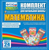 Динамические раздаточные пособия. Математика (Эластичные элементы). Умножение и деление, сложение и вычитание. - fgospostavki.ru - Шуя