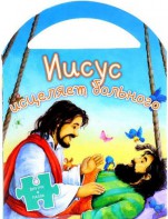 Иисус исцеляет больного - fgospostavki.ru - Шуя