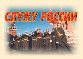 Комплект плакатов "Служу России" (11 плакатов) - fgospostavki.ru - Шуя