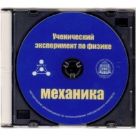 Методические рекомендации по использованию лабораторного комплекта по механике «Ученический эксперимент по физике. Механика» - fgospostavki.ru - Шуя