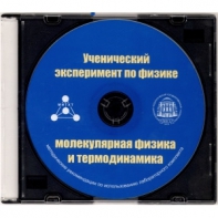 Методические рекомендации по использованию лабораторного комплекта по молекулярной физике и термодинамике «Ученический эксперимент по физике. Молекулярная физика и термодинамика» - fgospostavki.ru - Шуя