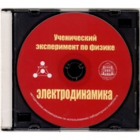 Методические рекомендации по использованию лабораторного комплекта по электродинамике «Ученический эксперимент по физике. Электродинамика» - fgospostavki.ru - Шуя