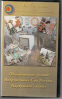 DVD "Общевоинские уставы Вооруженных Сил РФ. Караульная служба" - fgospostavki.ru - Шуя