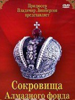 DVD "Московский Кремль: Сокровища Алмазного фонда" - fgospostavki.ru - Шуя