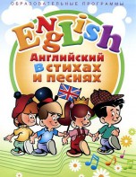 DVD "Английский язык для детей в стихах и песнях" (4-7 лет) - fgospostavki.ru - Шуя