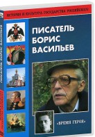 DVD "Писатель Борис Васильев" - fgospostavki.ru - Шуя
