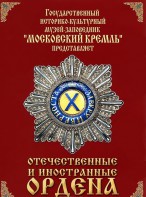 DVD "Отечественные и иностранные ордена" (из коллекций музеев Московского Кремля) - fgospostavki.ru - Шуя