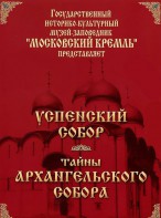 DVD "Московский Кремль: Успенский собор. Тайны Архангельского собора" - fgospostavki.ru - Шуя