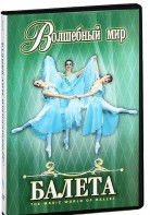 DVD "Волшебный мир балета 1,2 часть" 2 диска - fgospostavki.ru - Шуя