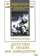 DVD "Трилогия о Горьком (2 диска)" - fgospostavki.ru - Шуя