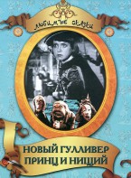 DVD "Принц и нищий, Новый Гулливер" - fgospostavki.ru - Шуя