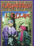 DVD "Насреддин в Бухаре" - fgospostavki.ru - Шуя