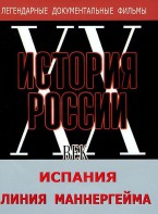 DVD документальный фильм "Испания. Линия Маннергейма" - fgospostavki.ru - Шуя