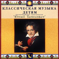 CD Классическая музыка детям - Юный Бетховен - fgospostavki.ru - Шуя