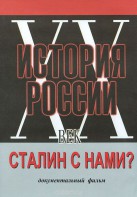 DVD документальный фильм "Сталин с нами?" - fgospostavki.ru - Шуя
