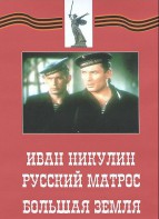 DVD художественный фильм "Иван Никулин - русский матрос. Большая земля" - fgospostavki.ru - Шуя