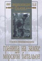 DVD художественный фильм "Граница на замке. Морской батальон" - fgospostavki.ru - Шуя