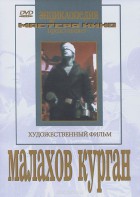DVD художественный фильм "Малахов курган" - fgospostavki.ru - Шуя