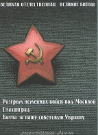 DVD "Великая Отечественная. Великие битвы" - fgospostavki.ru - Шуя