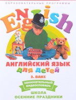 DVD Английский для детей 4-7 лет. "Занимательный видеословарь. Часть 5 «Школа. Осенние праздники»" - fgospostavki.ru - Шуя