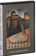 DVD художественный фильм "Великий перелом" - fgospostavki.ru - Шуя