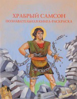 Познавательная книга-раскраска Храбрый Самсон - fgospostavki.ru - Шуя