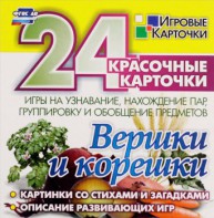 Игровые карточки "Вершки и корешки" - fgospostavki.ru - Шуя