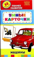 Карточки Домана "Машины" - fgospostavki.ru - Шуя