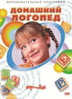 DVD "Домашний логопед" - fgospostavki.ru - Шуя