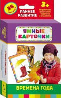 Карточки Домана "Времена года" - fgospostavki.ru - Шуя