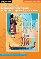 Интерактивные плакаты. География материков: история открытий и население. Программно-методический комплекс - fgospostavki.ru - Шуя