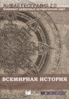 Живая География 2.0. Комплект карт по всемирной истории (Для работы необходима ГИС-оболочка) - fgospostavki.ru - Шуя