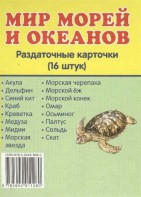 Раздаточные карточки "Мир морей и океанов" - fgospostavki.ru - Шуя
