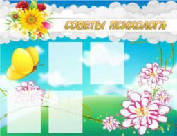Стенд "Советы психолога" Вариант 3 - fgospostavki.ru - Шуя