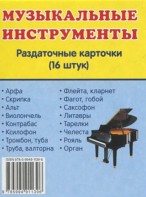 Раздаточные карточки "Музыкальные инструменты" - fgospostavki.ru - Шуя