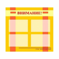 Стенд информационный для ДОУ "Внимание!" (80х75см., 4 карм., алюм. проф.) - fgospostavki.ru - Шуя