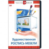 DVD "Мастер-класс. Художественная роспись мебели" - fgospostavki.ru - Шуя
