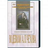 DVD "Водевили Чехова А.П. (на 2-х дисках)" - fgospostavki.ru - Шуя