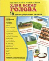 Демонстрационные карточки "Хлеб всему голова" - fgospostavki.ru - Шуя
