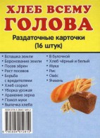 Раздаточные карточки "Хлеб всему голова" - fgospostavki.ru - Шуя