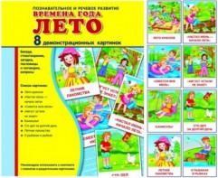 Демонстрационные карточки "Времена года. Лето" - fgospostavki.ru - Шуя